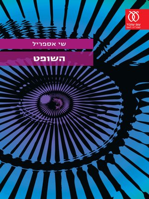 cover image of השופט -The Judge